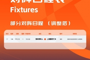 官方：因台风影响，深圳青年人vs上海嘉定的比赛调整至明天进行