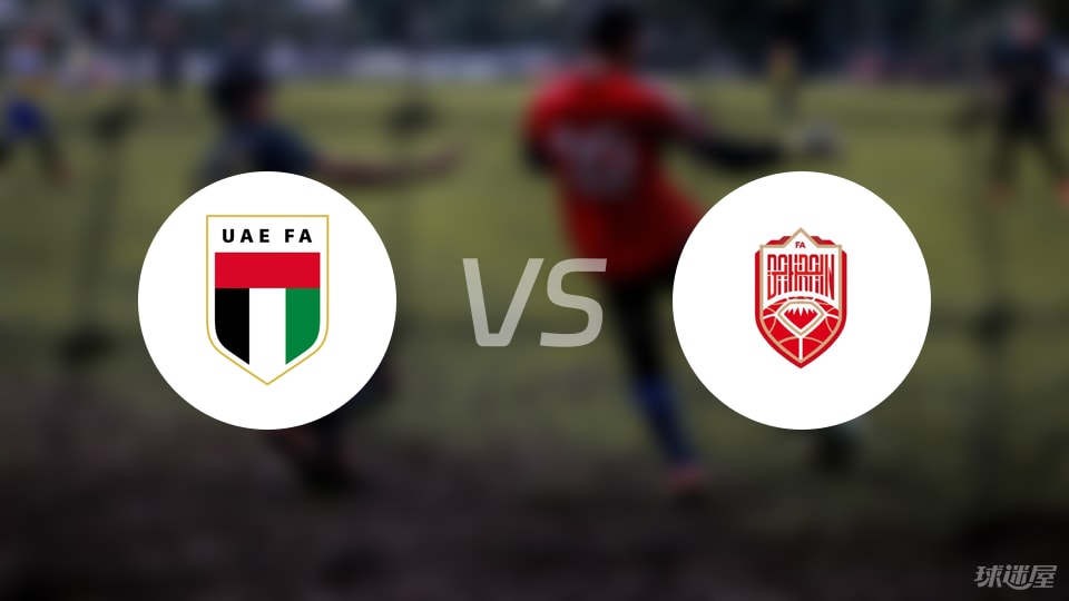 咪咕体育直播-【国际友谊】阿联酋vs巴林比赛结果：阿联酋(1-0)巴林比分战报(2025年09月09日)